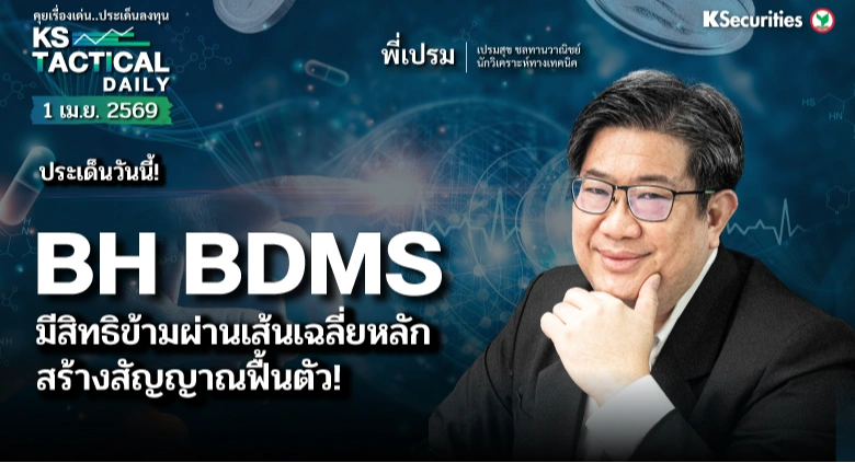 Tactical Daily 1 เม.ย. 69