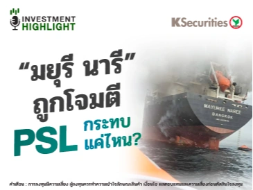 “มยุรี นารี” ถูกโจมตี กระทบ PSL แค่ไหน?