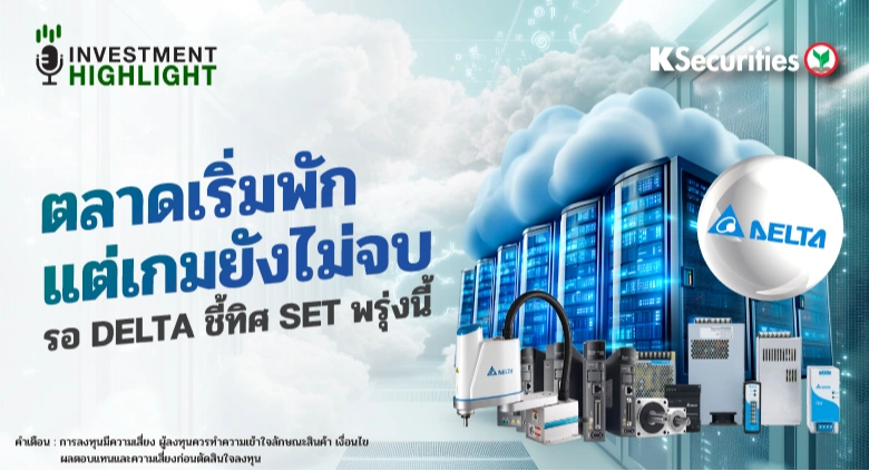 ตลาดเริ่มพัก แต่เกมยังไม่จบ รอ DELTA ชี้ทิศ SET พรุ่งนี้