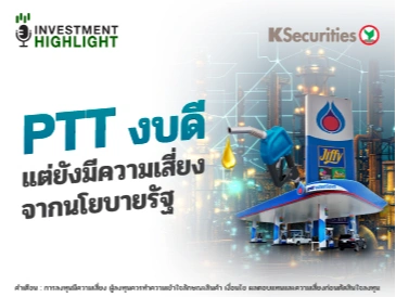PTT งบดี แต่ยังมีความเสี่ยงจากนโยบายภาครัฐ