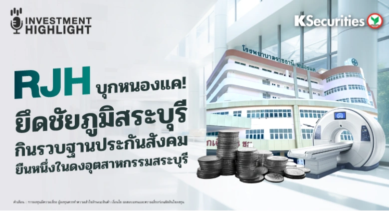 RJH บุกหนองแค! ยึดชัยภูมิสระบุรี กินรวบฐานประกันสังคม ยืนหนึ่งในดงอุตสาหกรรมสระบุรี