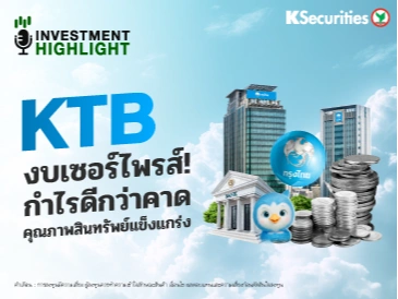 KTB งบเซอร์ไพรส์! กำไรดีกว่าคาด คุณภาพสินทรัพย์แข็งแกร่ง