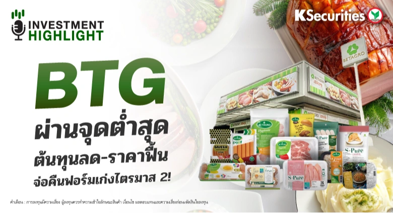 BTG ผ่านจุดต่ำสุด ต้นทุนลด-ราคาฟื้น จ่อคืนฟอร์มเก่งไตรมาส 2!