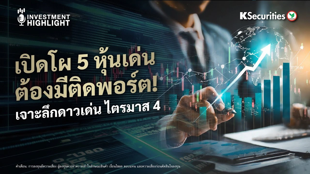เปิดโผ 5 หุ้นเด่น ต้องมีติดพอร์ต! เจาะลึกดาวเด่น ไตรมาส 4