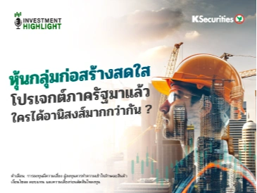 หุ้นกลุ่มก่อสร้างสดใส โปรเจกต์ภาครัฐมาแล้ว ใครได้อานิสงส์มากกว่ากัน ?