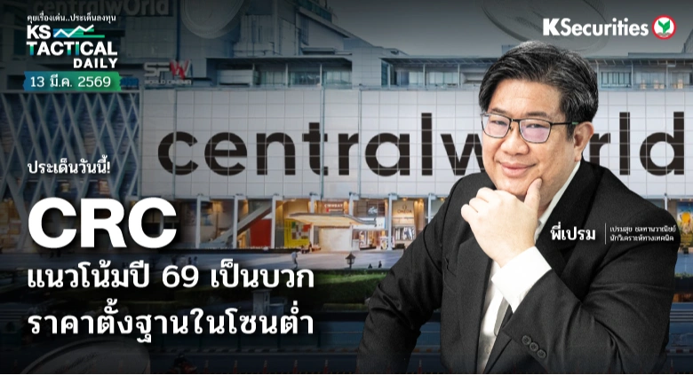 Tactical Daily วันที่ 13 มี.ค. 2569