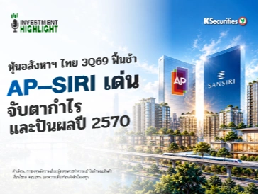 หุ้นอสังหาฯ ไทย 3Q69 ฟื้นช้า AP-SIRI เด่น จับตากำไร และ ปันผลปี 2570