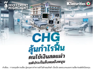 CHG ลุ้นกำไรฟื้น คนไข้เงินสดแผ่ว แต่ประกันสังคมยังหนุน