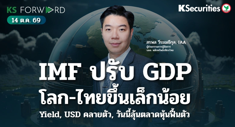 KS Forward 14 ต.ค. 2569
