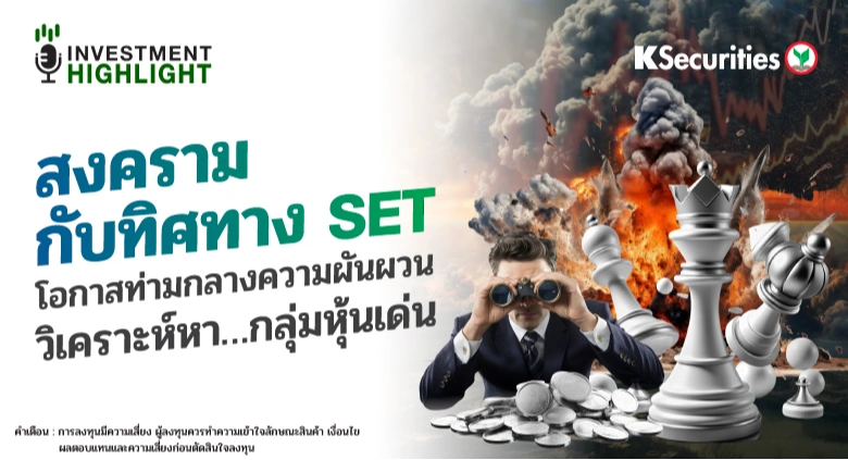 สงครามกับทิศทาง SET โอกาสท่ามกลางความผันผวน วิเคราะห์หา…กลุ่มหุ้นเด่น