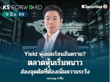 KS Forward 9 มิ.ย. 2569 