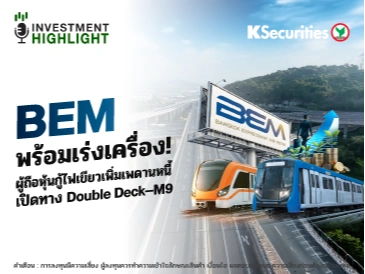 BEM พร้อมเร่งเครื่อง! ผู้ถือหุ้นกู้ไฟเขียวเพิ่มเพดานหนี้ เปิดทาง Double Deck-M9