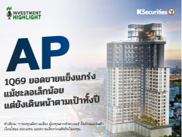 AP 1Q69 ยอดขายแข็งแกร่ง🏢 แม้ชะลอเล็กน้อย แต่ยังเดินหน้าตามเป้าทั้งปี