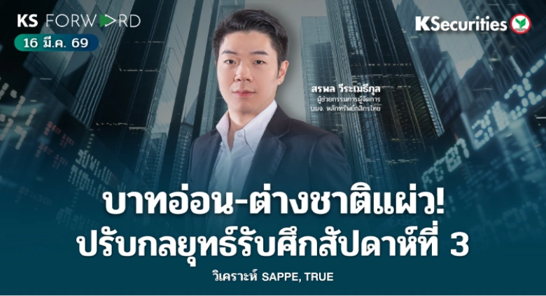 KS Forward 16 มี.ค. 2569