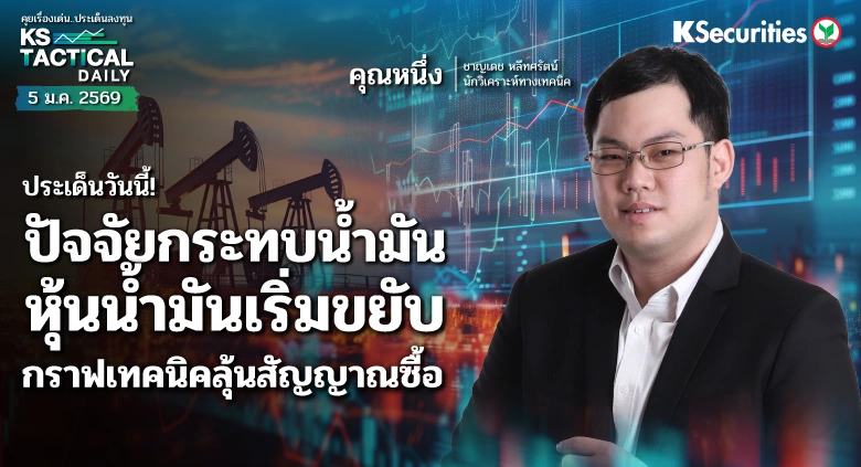 Tactical Daily 5 ม.ค. 69