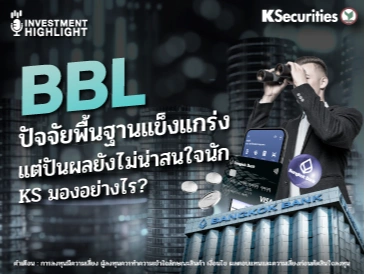 BBL ปัจจัยพื้นฐานแข็งแกร่ง แต่ปันผลยังไม่น่าสนใจนัก KS มองอย่างไร?