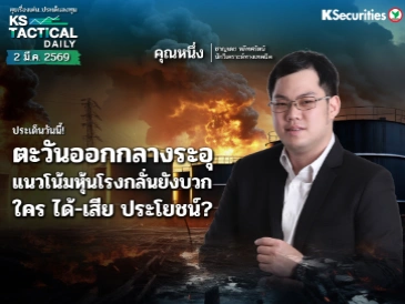 Tactical Daily 2 มี.ค. 69