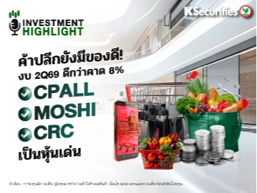 ค้าปลีก ยังมีของดี งบ 2Q69 ดีกว่าคาด 8% CPALL MOSHI CRC เป็นหุ้นเด่น