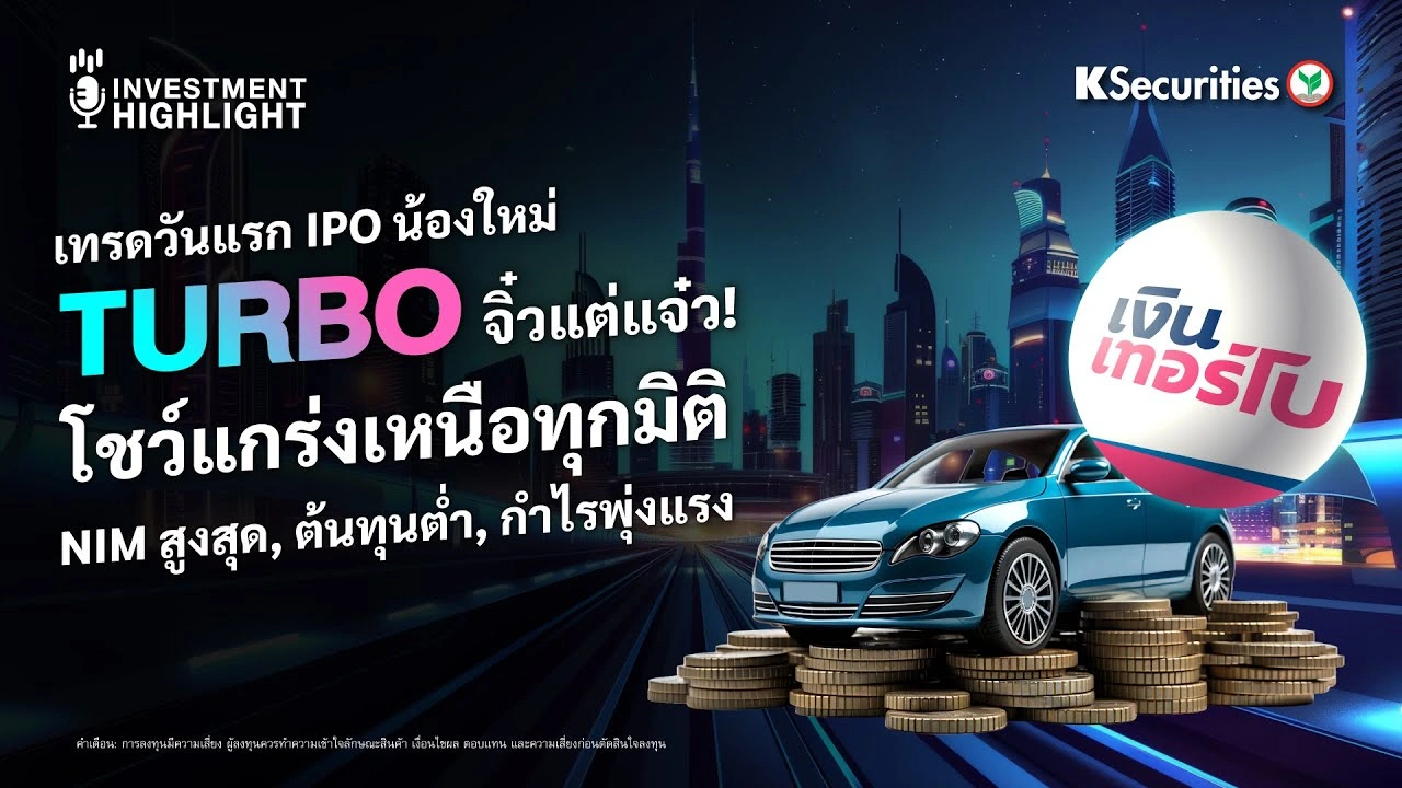เทรดวันแรก IPO น้องใหม่ TURBO จิ๋วแต่แจ๋ว! โชว์แกร่งเหนือทุกมิติ NIM สูงสุด, ต้นทุนต่ำ, กำไรพุ่งแรง