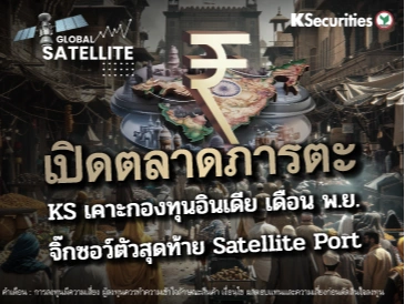 เปิดตลาดภารตะ KS เคาะกองทุนอินเดีย เดือน พ.ย. จิ๊กซอว์ตัวสุดท้าย Satellite Port