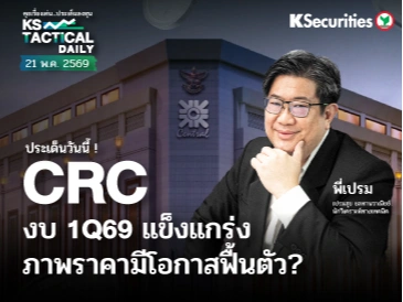 Tactical Daily วันที่ 21 พ.ค. 2569