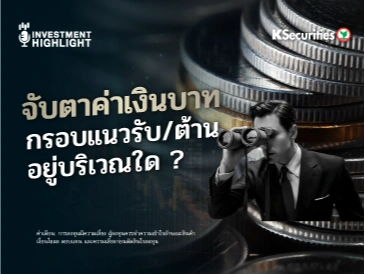 จับตาค่าเงินบาท🇹🇭 กรอบแนวรับ/ต้าน อยู่บริเวณใด ?📊