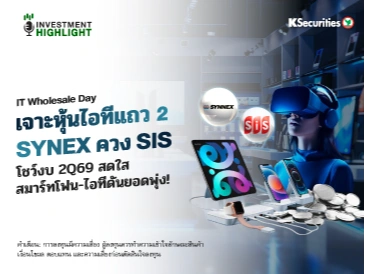 IT Wholesale Day เจาะหุ้นไอทีแถว 2 SYNEX ควง SIS โชว์งบ 2Q69 สดใส สมาร์ทโฟน-ไอทีดันยอดพุ่ง!