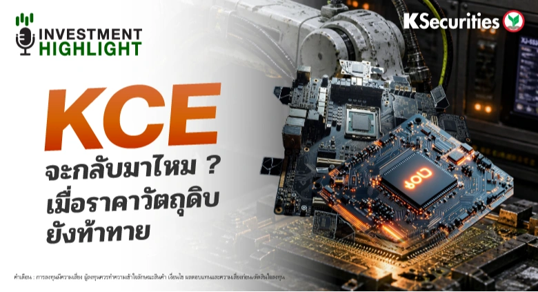 KCE จะกลับมาไหม? เมื่อราคาวัตถุดิบ ยังท้าทาย