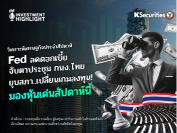  วิเคราะห์เศรษฐกิจประจำสัปดาห์ Fed ลดดอกเบี้ย จับตาประชุม กนง. ไทย ยุบสภา..เปลี่ยนเกมลงทุน! มองหุ้นเด่นสัปดาห์นี้