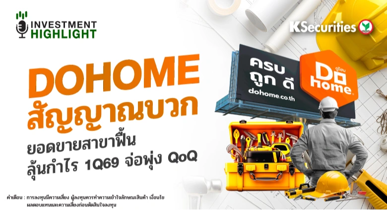 DOHOME สัญญาณบวก ยอดขายสาขาฟื้น ลุ้นกำไร 1Q69 จ่อพุ่ง QoQ