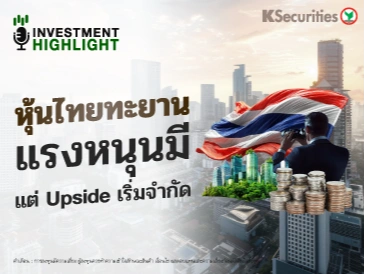 หุ้นไทยทะยาน แรงหนุนมี แต่ Upside เริ่มจำกัด