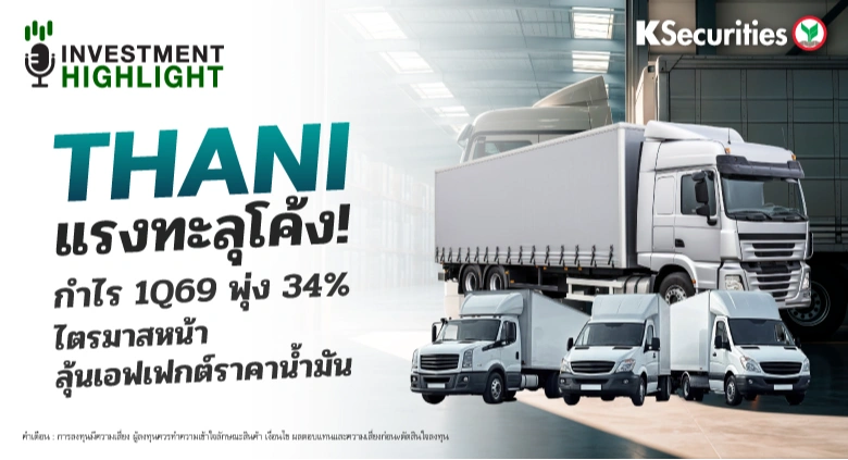 THANI แรงทะลุโค้ง! กำไร 1Q69 พุ่ง 34% ไตรมาสหน้าลุ้นเอฟเฟต์ราคาน้ำมัน