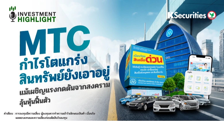 MTC กำไรโตแกร่ง สินทรัพย์ยังเอาอยู่ แม้เผชิญแรงกดดันจากสงคราม ลุ้นหุ้นฟื้นตัว