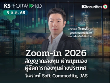 KS Forward 9 ธ.ค. 2568 