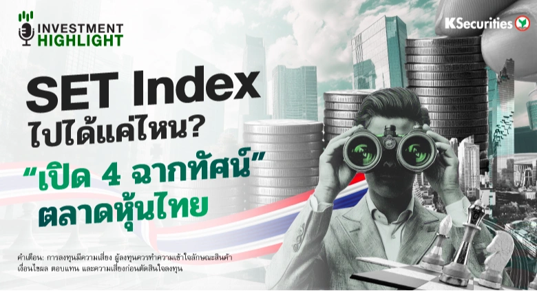 SET Index ไปได้แค่ไหน?📈 “เปิด 4 ฉากทัศน์” ตลาดหุ้นไทย