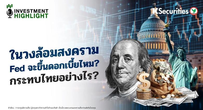 ในวงล้อมสงคราม Fed จะขึ้นดอกเบี้ยไหม? กระทบไทยอย่างไร?