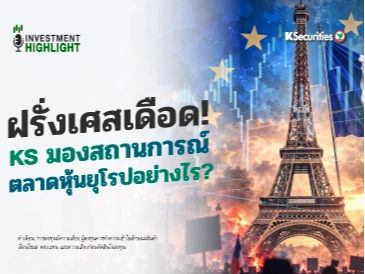 🏦 ฝรั่งเศสเดือด! KS มองสถานการณ์ ตลาดหุ้นยุโรปอย่างไร?