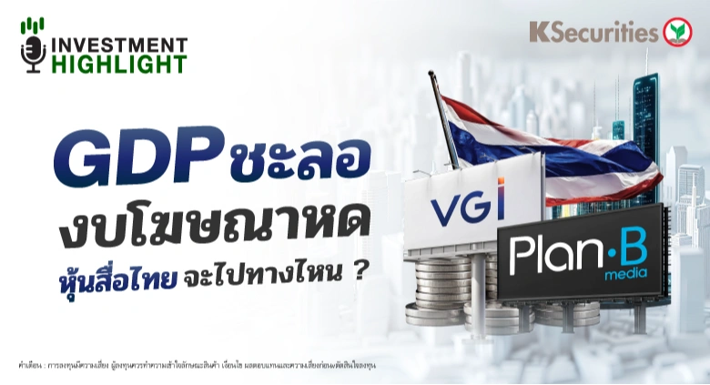 GDP ชะลอ งบโฆษณาหด หุ้นสื่อไทย จะไปทางไหน ?