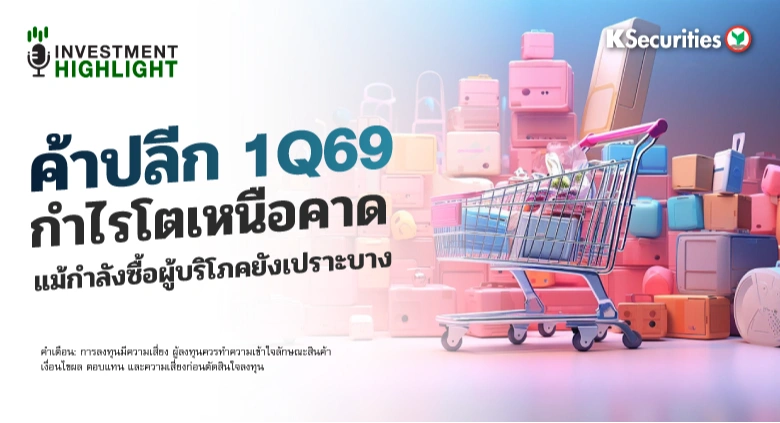 ค้าปลีก 1Q69 กำไรโตเหนือคาด แม้กำลังซื้อผู้บริโภคยังเปราะบาง
