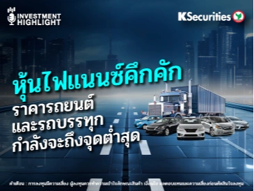 หุ้นไฟแนนซ์คึกคัก ราคารถยนต์ และรถบรรทุกกำลังจะถึงจุดต่ำสุด