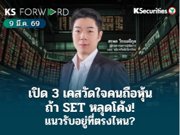 KS Forward 9 มี.ค. 2569