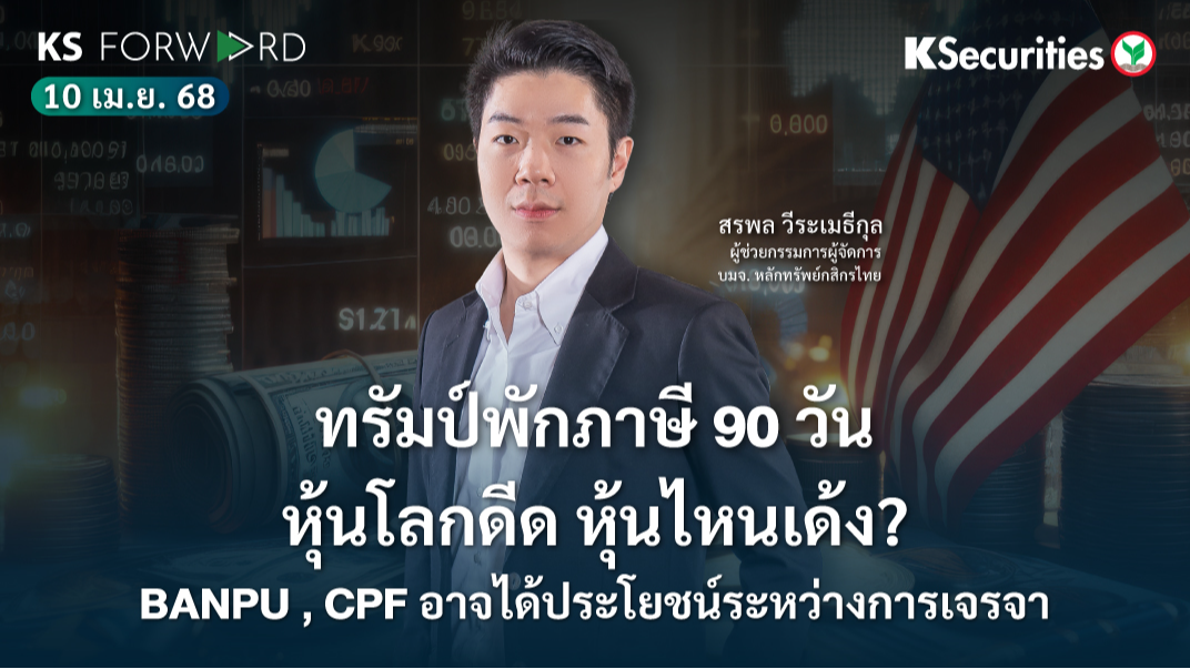 KS Forward 10 เม.ย. 68