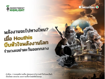 พลังงานจะไปทางไหน? เมื่อ Houthis บีบหัวใจพลังงานโลก ร่วมวงเขย่าตะวันออกกลาง