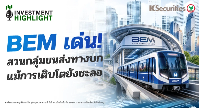 BEM เด่น! สวนกลุ่มขนสงทางบก แม้การเติบโตยังชะลอ