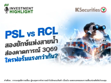 PSL vs RCL สองยักษ์แห่งสายน้ำ ส่องคาดการณ์ 3Q69 ใครฟอร์มแรงกว่ากัน?