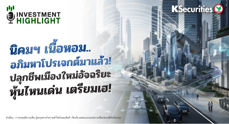 นิคมฯ เนื้อหอม..🏭 อภิมหาโปรเจกต์มาแล้ว! ปลุกชีพเมืองใหม่อัจฉริยะ หุ้นไหนเด่น เตรียมเฮ!