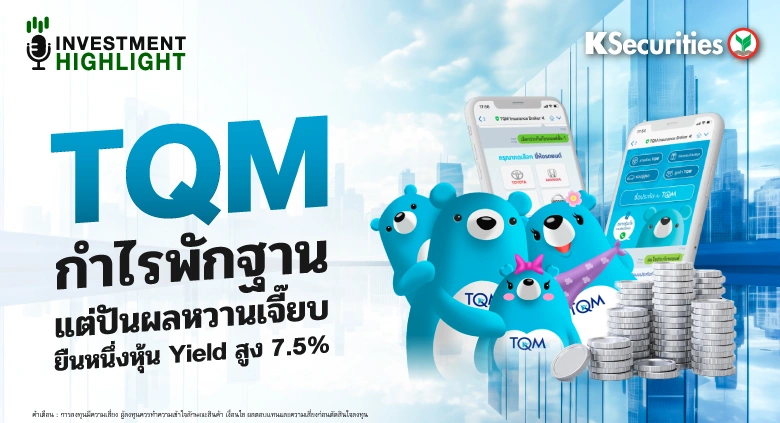 TQM กำไรพักฐาน แต่ปันผลหวานเจี๊ยบ ยืนหนึ่งหุ้น Yield สูง 7.5%