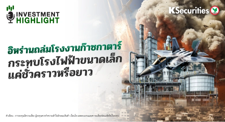 อิหร่านถล่มโรงงานก๊าซกาตาร์ กระทบโรงไฟฟ้าขนาดเล็ก แค่ชั่วคราวหรือยาว