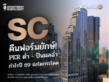 SC คืนฟอร์มยักษ์! 🏢 PER ต่ำ - ปันผลฉ่ำ กำไรปี 69 จ่อโตกระโดด