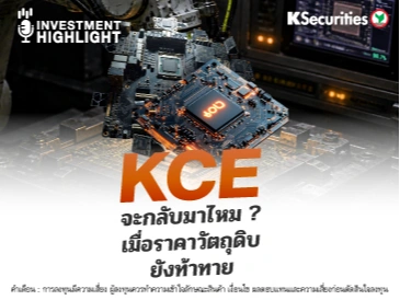 KCE จะกลับมาไหม? เมื่อราคาวัตถุดิบ ยังท้าทาย